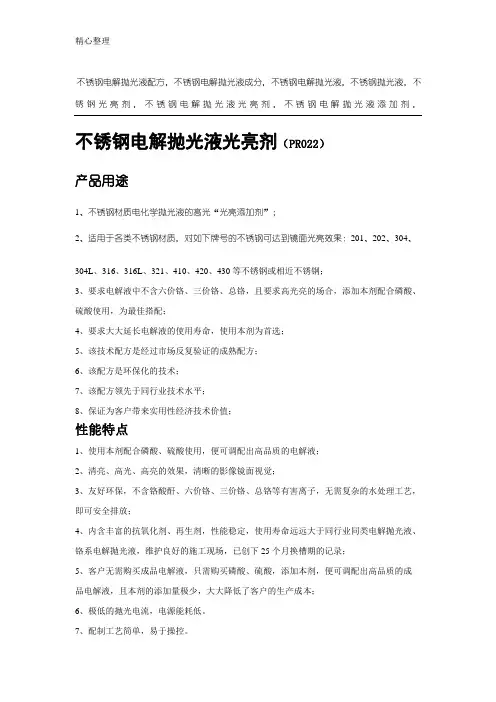不锈钢电解抛光液配方