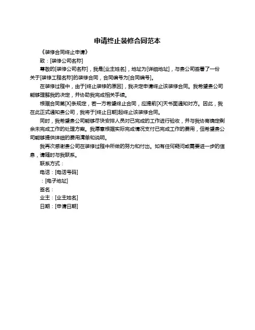 申请终止装修合同范本