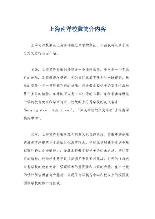 上海南洋校徽简介内容