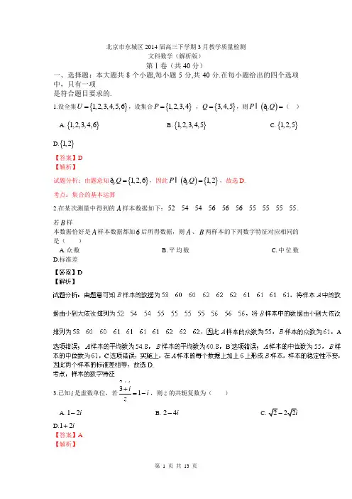 北京市东城区2014届高三下学期3月教学质量检测(文科数学)(解析版)