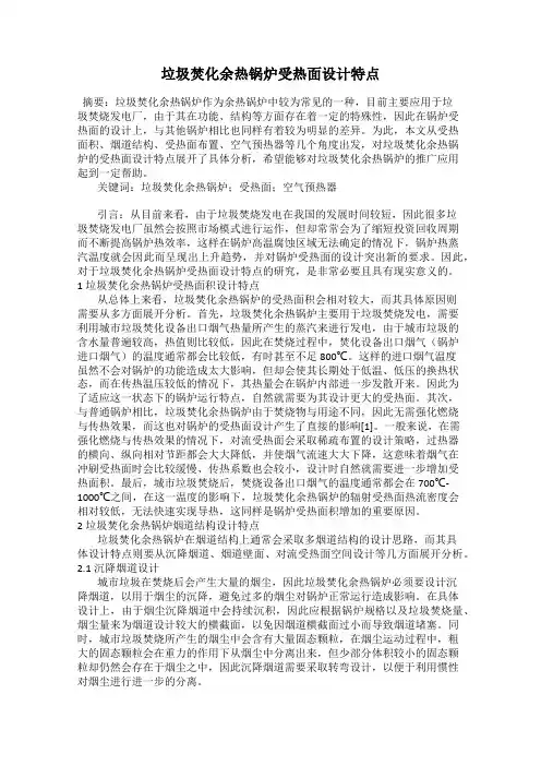 垃圾焚化余热锅炉受热面设计特点