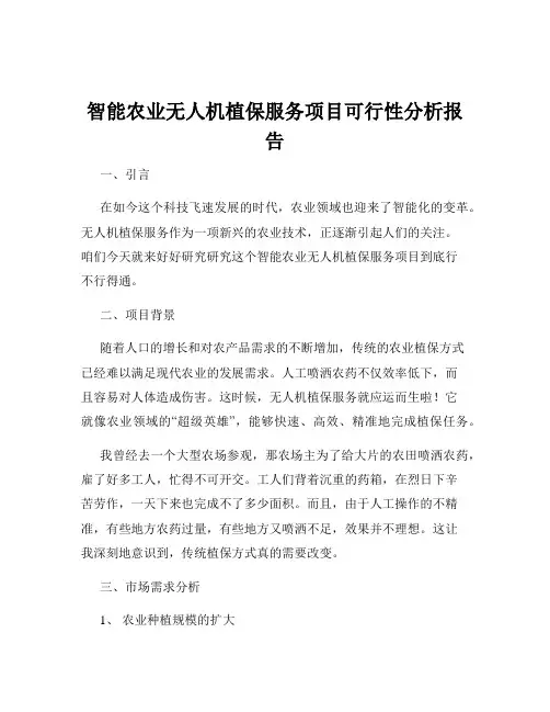智能农业无人机植保服务项目可行性分析报告