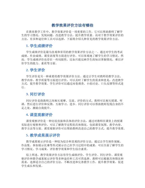 教学效果评价方法有哪些