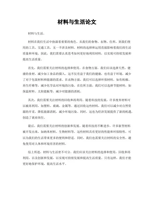 材料与生活论文