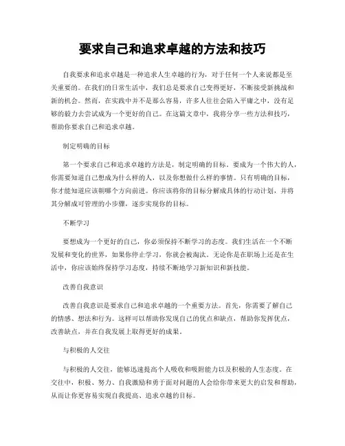 要求自己和追求卓越的方法和技巧
