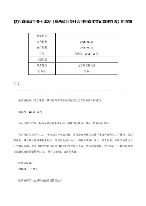 陕西省民政厅关于印发《陕西省四类社会组织直接登记管理办法》的通知-陕民发〔2015〕10号