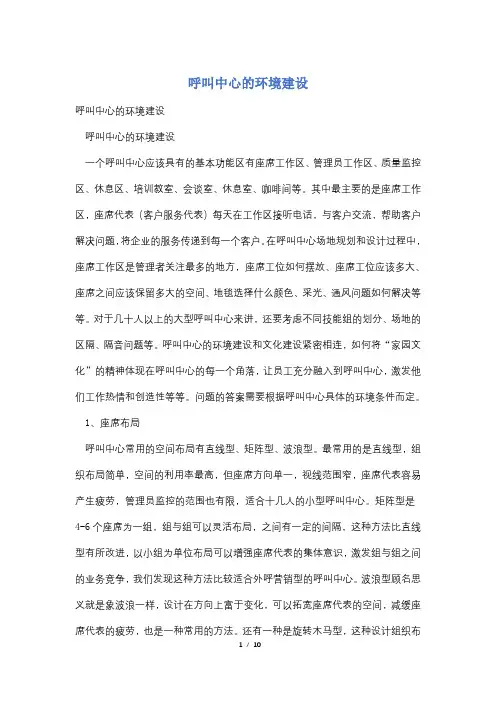呼叫中心的环境建设