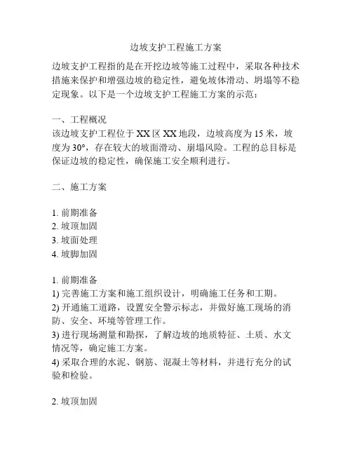 边坡支护工程施工方案