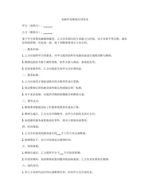 电脑外包维修合同范本