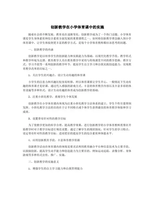 创新教学在小学体育课中的实施