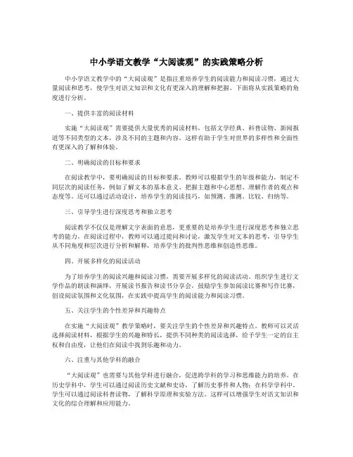 中小学语文教学“大阅读观”的实践策略分析