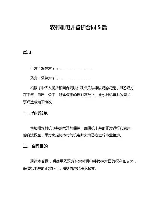 农村机电井管护合同5篇
