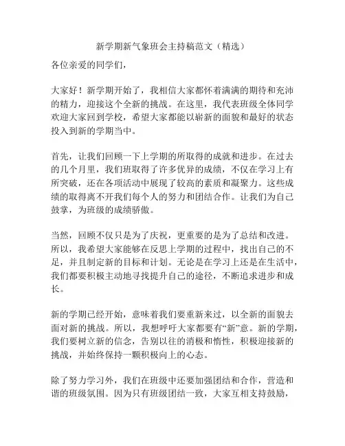 新学期新气象班会主持稿范文(精选)
