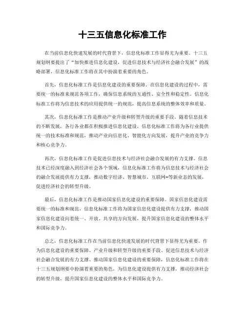十三五信息化标准工作
