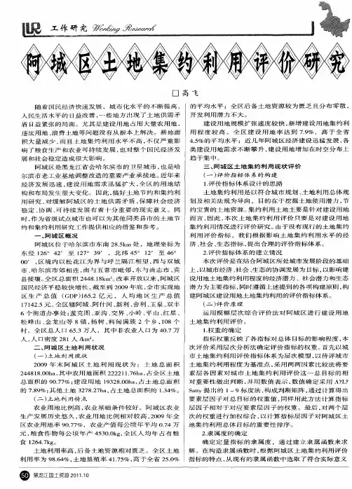 阿城区土地集约利用评价研究