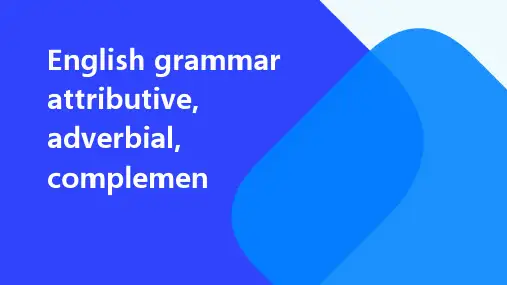 英语语法：定语、状语、补语