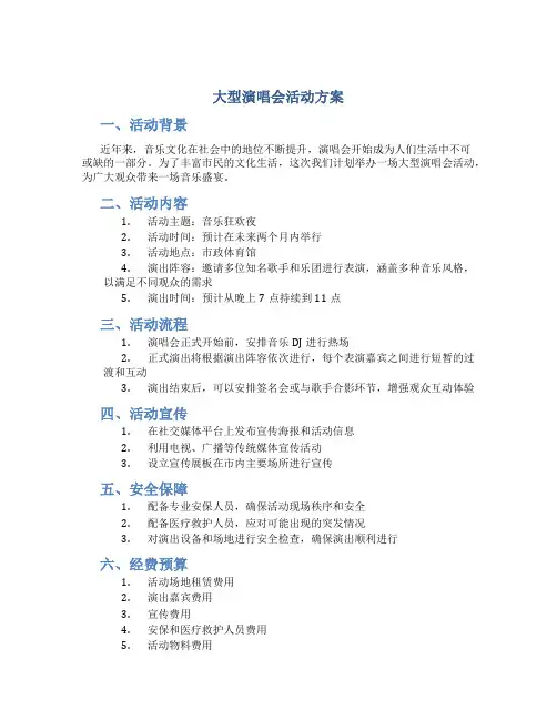 大型演唱会活动方案