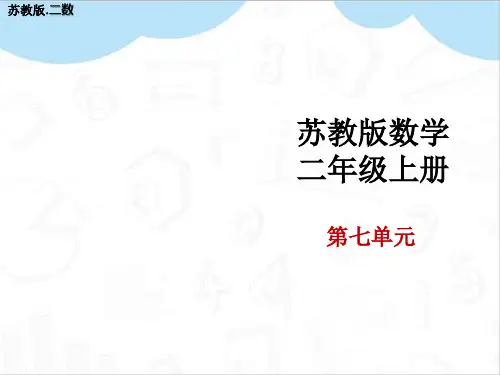 第七单元观察物体教学PPT苏教版二年级数学上册