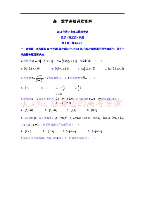 高一数学高效课堂资料山东省济宁市2018届高三第一次模拟考试理科试题+Word版含答案