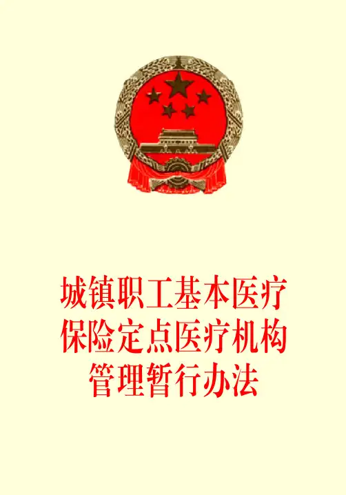 城镇职工基本医疗保险定点医疗机构管理暂行办法