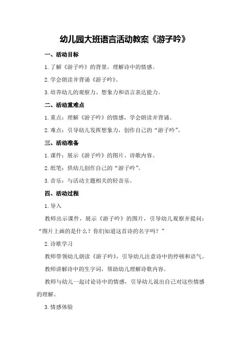 幼儿园大班语言活动教案《游子吟》