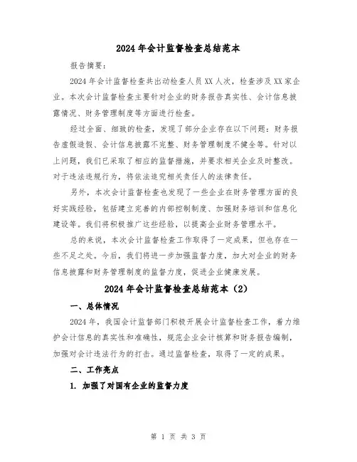 2024年会计监督检查总结范本(2篇)