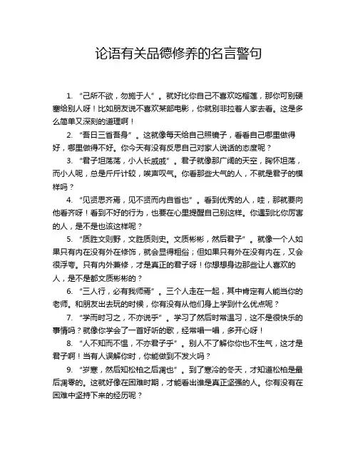 论语有关品德修养的名言警句