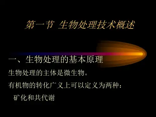 第六章污染治理生物技术ppt课件