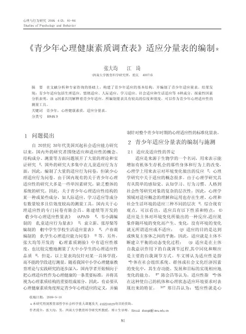 _青少年心理健康素质调查表_适应分量表的编制