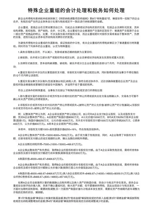 特殊企业重组的会计处理和税务如何处理
