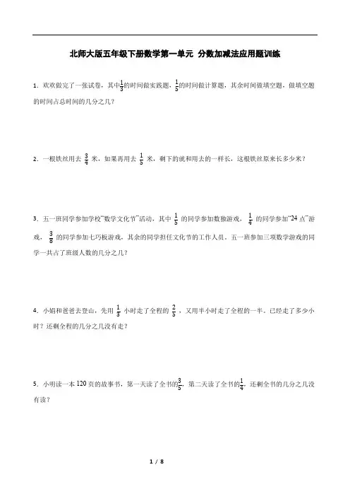 北师大版五年级下册数学第一单元 分数加减法应用题训练