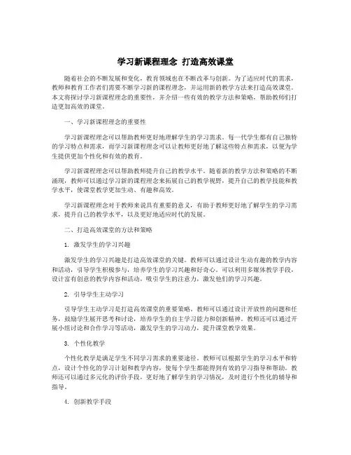 学习新课程理念 打造高效课堂