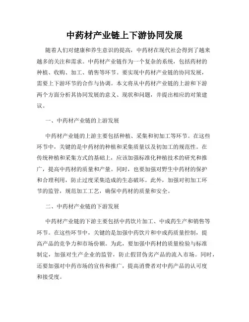 中药材产业链上下游协同发展