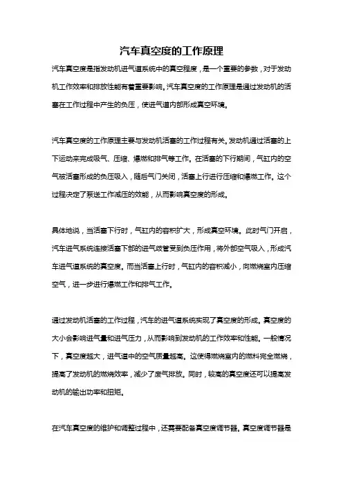 汽车真空度的工作原理