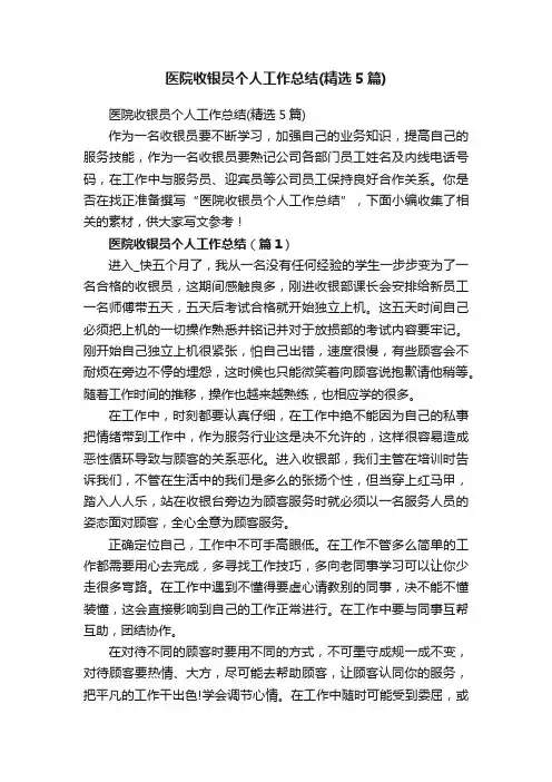 医院收银员个人工作总结（精选5篇）