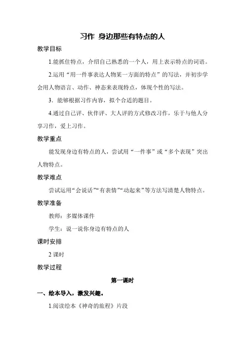 部编版习作六：身边那些有特点的人-教学设计教案三年级语文下册(带反思)