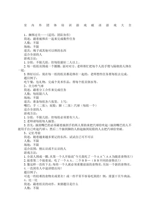 室内外团体培训游戏破冰游戏大全