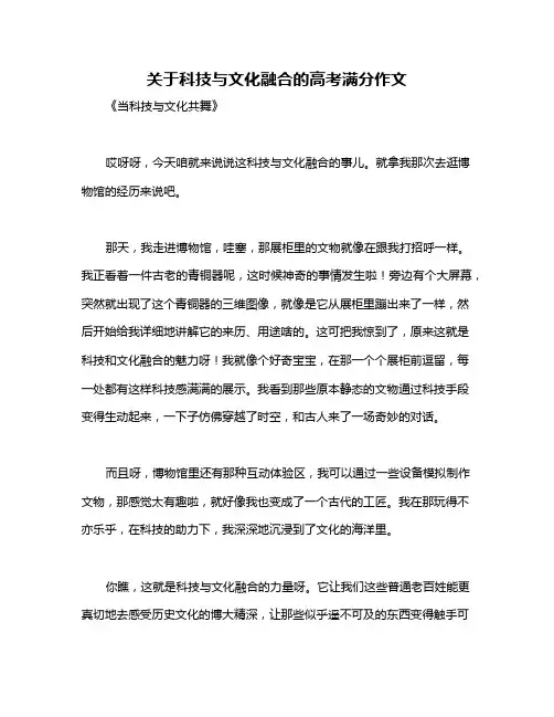 关于科技与文化融合的高考满分作文