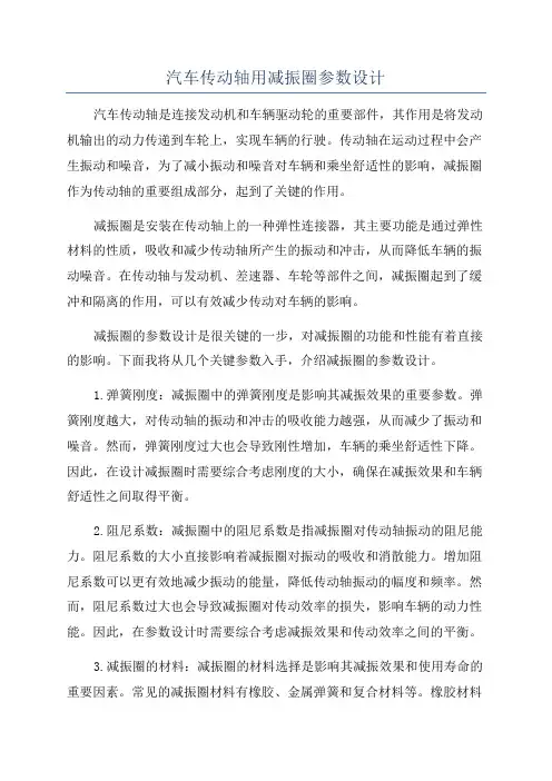 汽车传动轴用减振圈参数设计