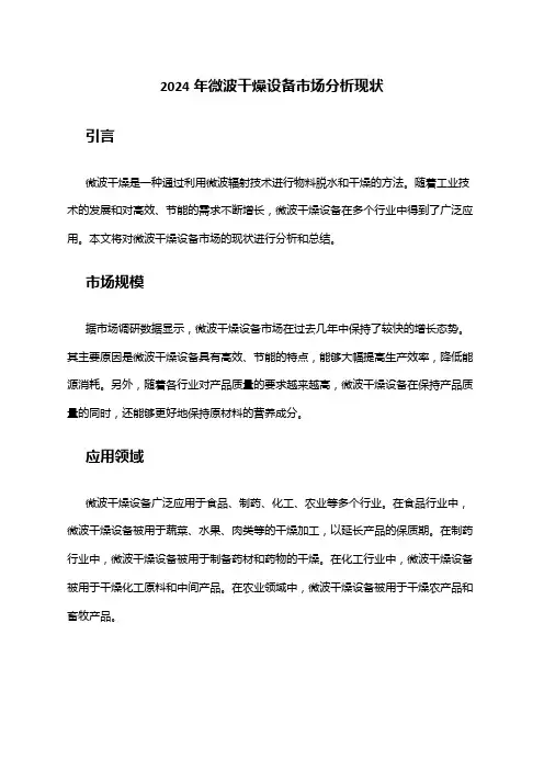 2024年微波干燥设备市场分析现状