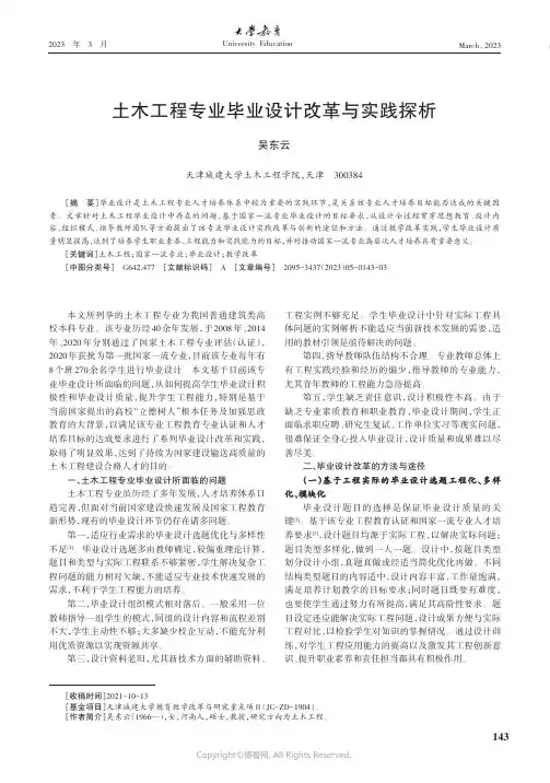 土木工程专业毕业设计改革与实践探析