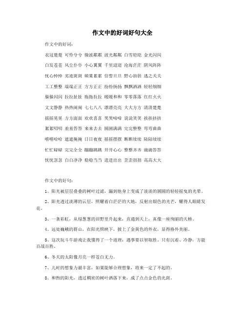 作文中的好词好句大全