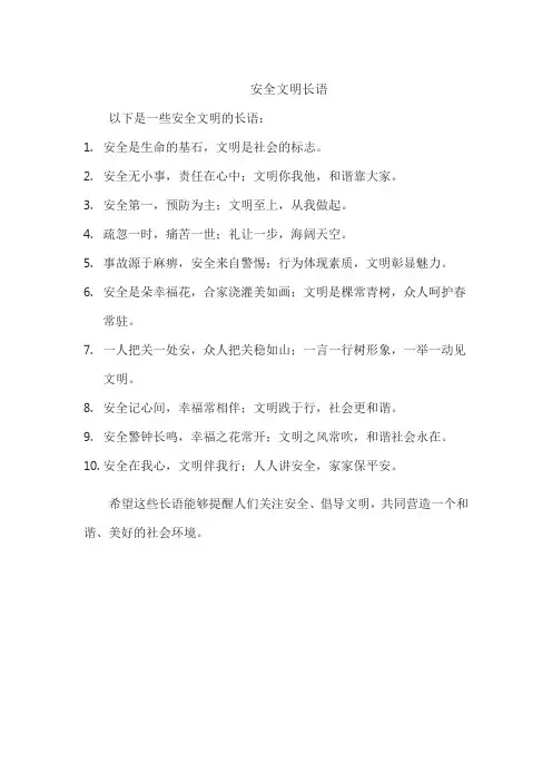 安全文明长语
