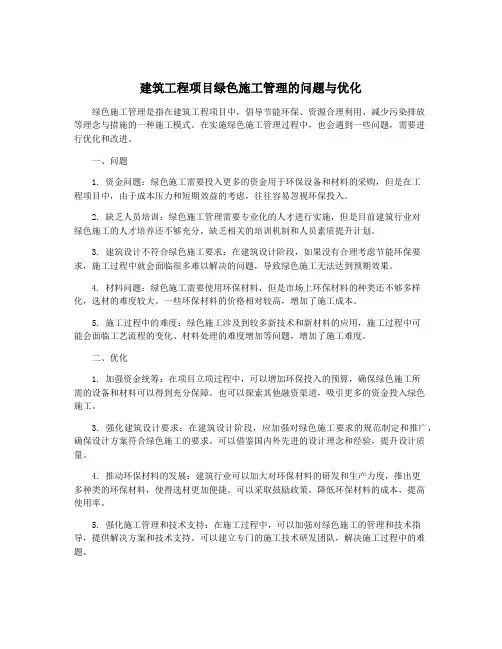 建筑工程项目绿色施工管理的问题与优化