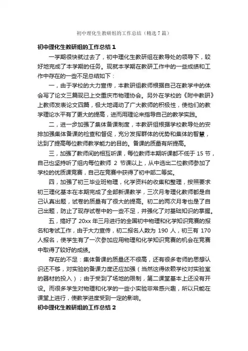 初中理化生教研组的工作总结（精选7篇）