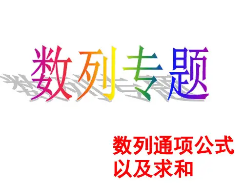 数列通项公式及求和