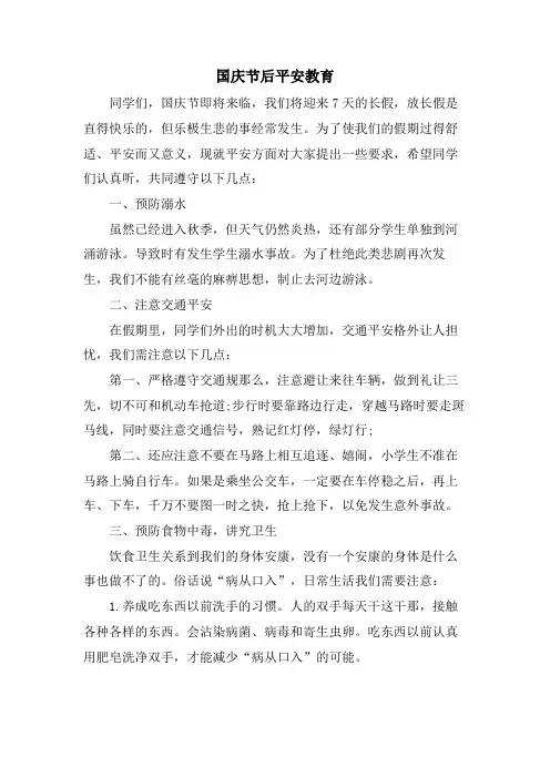 国庆节后安全教育