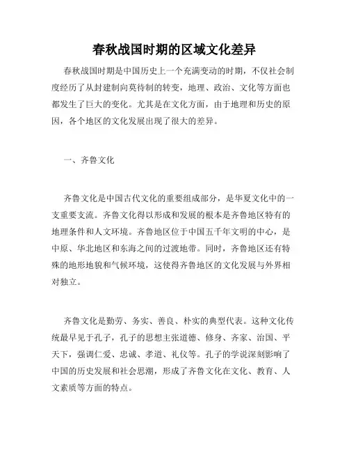 春秋战国时期的区域文化差异
