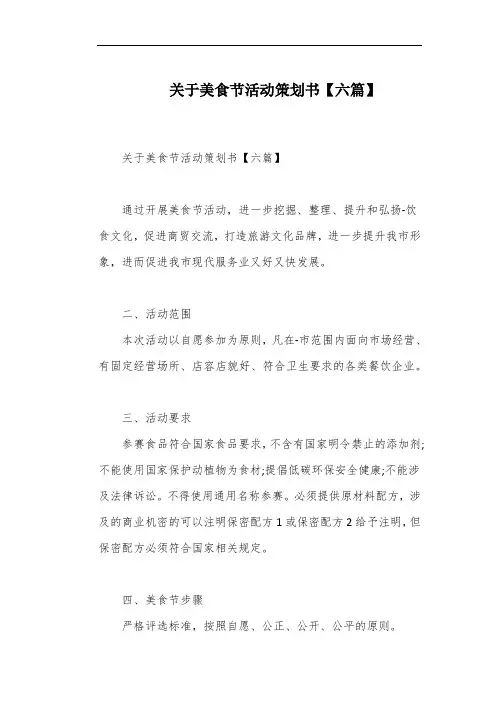 关于美食节活动策划书【六篇】