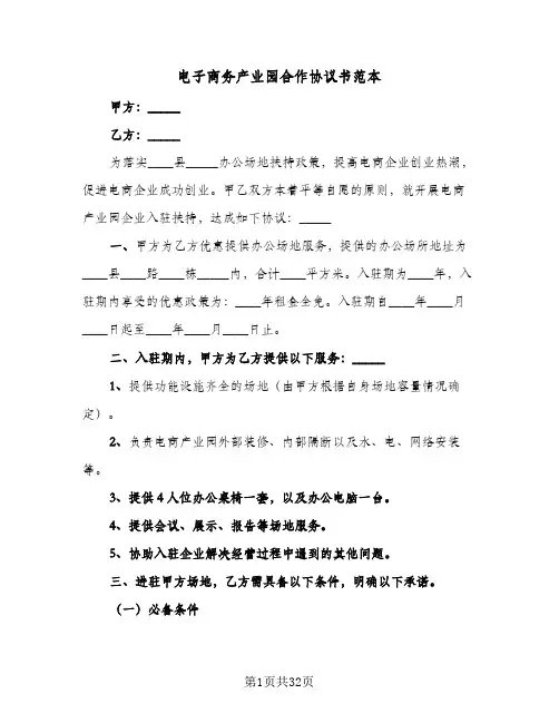 电子商务产业园合作协议书范本(六篇)